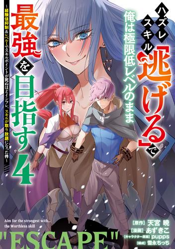 ハズレスキル「逃げる」で俺は極限低レベルのまま最強を目指す 4 冊セット 最新刊まで