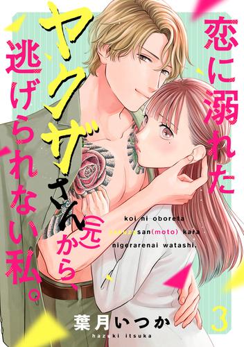 恋に溺れたヤクザさん(元)から、逃げられない私。(3)