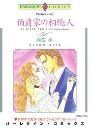 伯爵家の相続人【分冊】 1巻