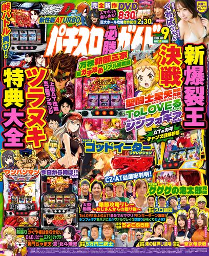 パチスロ必勝ガイドMAX 2024年09月号