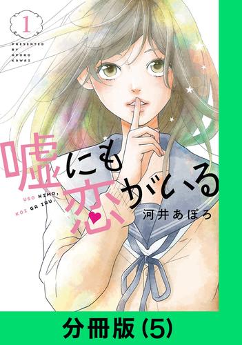 嘘にも恋がいる【分冊版（5）】