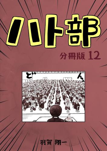 ハト部　分冊版（12）