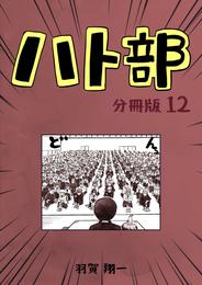 ハト部　分冊版（12）