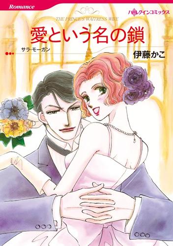 愛という名の鎖【分冊】 1巻