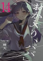 「おかえり、パパ」(話売り)　#14