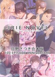 IRIEnovel100作品記念　日野さつき　合本版