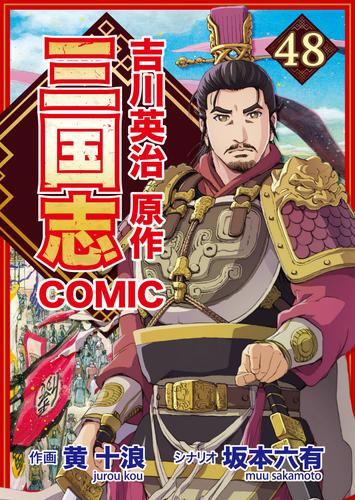 コミック三国志 Three Kingdoms 吉川英治原作48 淵にひそむ龍