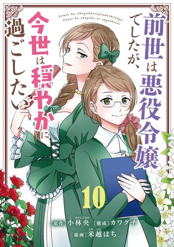 前世は悪役令嬢でしたが、今世は穏やかに過ごしたい【単話】（１０）