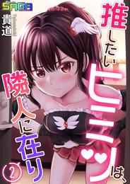 推したいヒミツは、隣人に在り 2 冊セット 最新刊まで