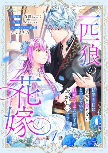 一匹狼の花嫁～結婚当日に「貴女を愛せない」と言っていた旦那さまの様子がおかしいのですが～【分冊版】 1話