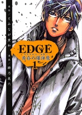 EDGE エッジ 黄昏の爆弾魔 (1-3巻 全巻)