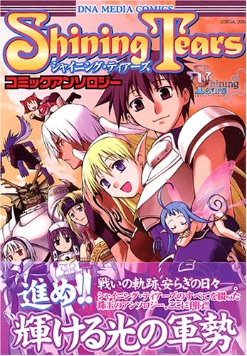 シャイニングティアーズコミックアンソロジー 1巻 全巻 漫画全巻ドットコム
