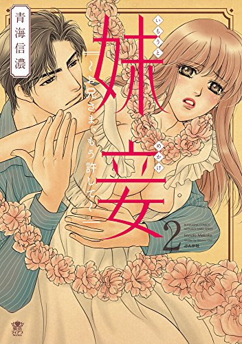 妹妾〜お兄さま、もう許して〜 (1-2巻 最新刊)