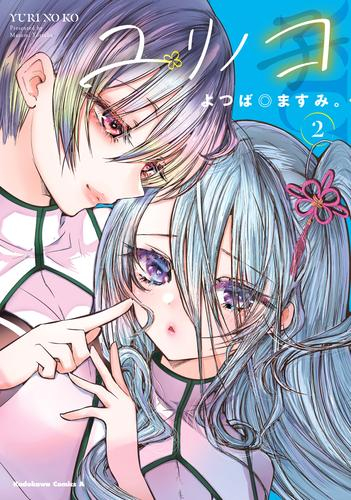 ユリノコ (1-2巻 最新刊)
