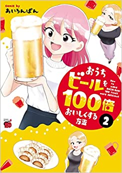 おうちビールを100倍おいしくする方法 (1-2巻 最新刊) | 漫画全巻