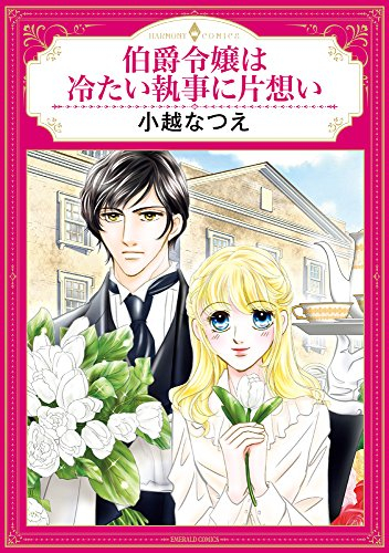 伯爵令嬢は冷たい執事に片想い (1巻 全巻)