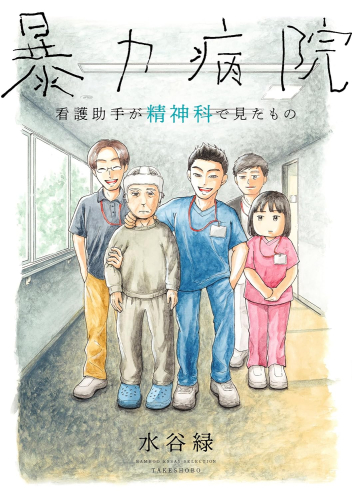 暴力病院 看護助手が精神科で見たもの (1巻 全巻)