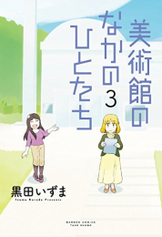 美術館のなかのひとたち (1-3巻 全巻)