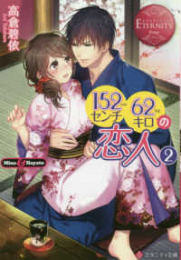 [ライトノベル]152センチ62キロの恋人(全2冊)