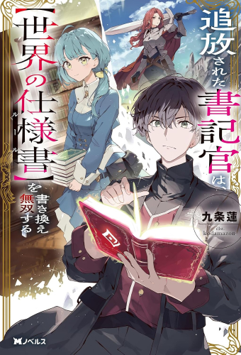 [ライトノベル]追放された書記官は、【世界の仕様書】を書き換え無双する (全1冊)