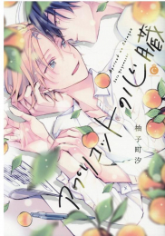 アプリコットの心臓 (1巻 全巻)