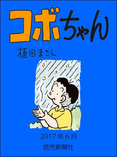 コボちゃん　2017年6月