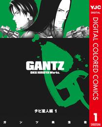 GANTZ カラー版 チビ星人編 1