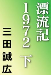 漂流記１９７２　下