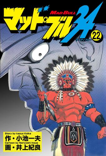 マッド★ブル34　Vol，22