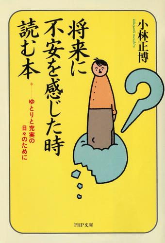 将来に不安を感じた時読む本　ゆとりと充実の日々のために