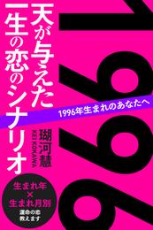 1996年生まれのあなたへ 天が与えた一生の恋のシナリオ