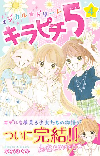 電子版 マジカル ドリーム キラピチ５ ４巻 水沢めぐみ 漫画全巻ドットコム