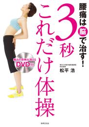 腰痛は脳で治す！3秒これだけ体操＜DVDなし＞