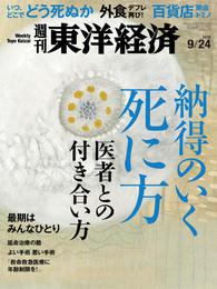 週刊東洋経済　2016年9月24日号