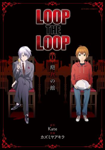 LOOP THE LOOP  1　飽食の館