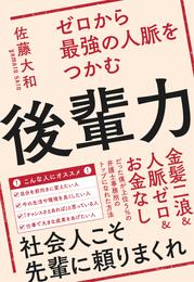 ゼロから最強の人脈をつかむ後輩力