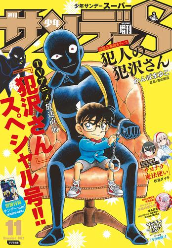 少年サンデーS（スーパー） 2022年11/1号(2022年9月24日)