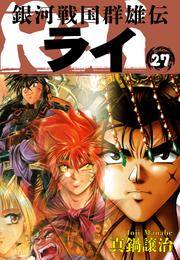 銀河戦国群雄伝ライ 27 冊セット 全巻