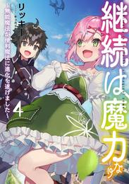 継続は魔力なり4～無能魔法が便利魔法に進化を遂げました～【電子書籍限定書き下ろしSS付き】