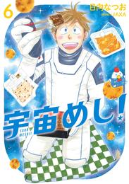 宇宙めし！（６）