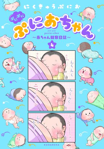 ぷにぷにぷにおちゃん　～赤ちゃん観察日記～（４）