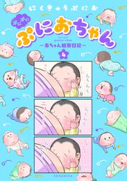 ぷにぷにぷにおちゃん　～赤ちゃん観察日記～ 4 冊セット 最新刊まで