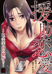 援助恋愛 ～一万五千円の繋がり～１８