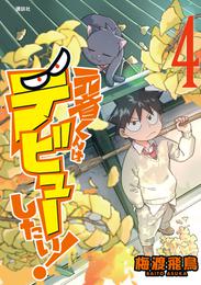 元音くんはデビューしたい！ 4 冊セット 最新刊まで