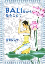 BALI 島から愛をこめて