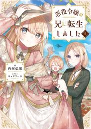 悪役令嬢の兄に転生しました5【電子書籍限定書き下ろしSS付き】