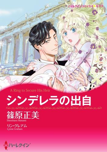 シンデレラの出自【分冊】 12 冊セット 全巻