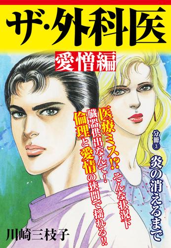 ザ・外科医 愛憎編 3 冊セット 全巻