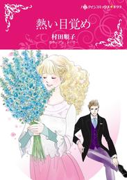 熱い目覚め【分冊】 3巻