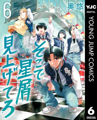 そこで星屑見上げてろ 6 冊セット 最新刊まで